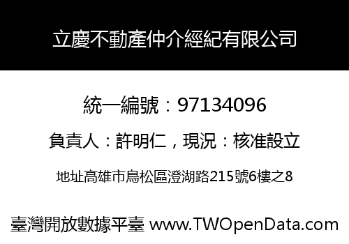 立慶不動產仲介經紀有限公司