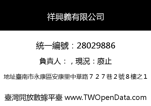 祥興義有限公司