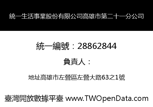 統一生活事業股份有限公司高雄市第二十一分公司