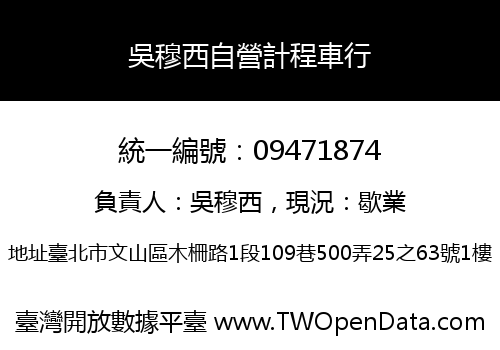 吳穆西自營計程車行