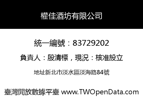 權佳酒坊有限公司