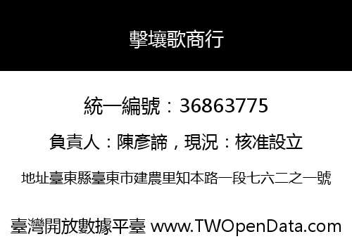 擊壤歌商行