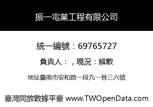 振一電業工程有限公司