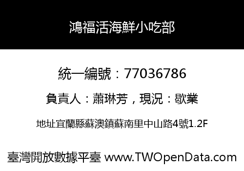 鴻福活海鮮小吃部