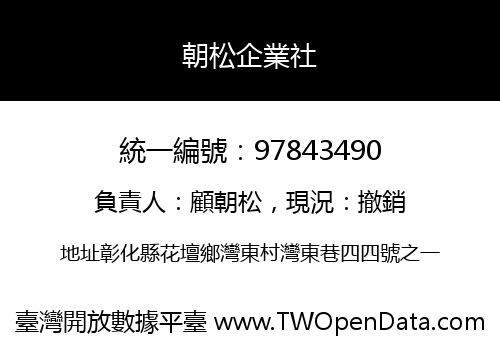 朝松企業社