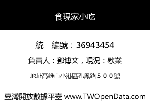 食現家小吃