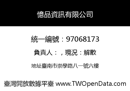 憶品資訊有限公司