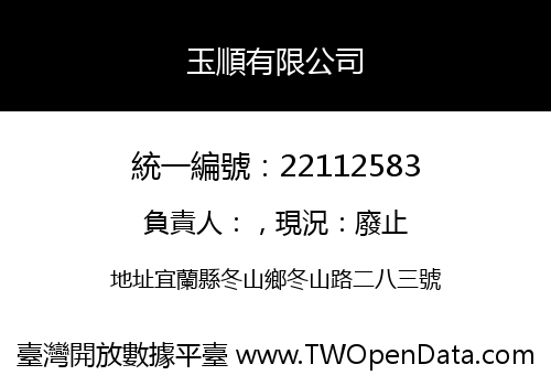 玉順有限公司