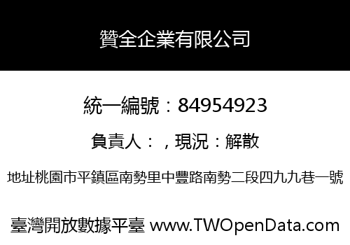 贊全企業有限公司