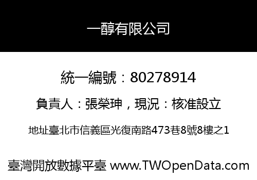 一醇有限公司