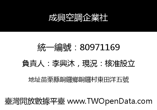 成興空調企業社