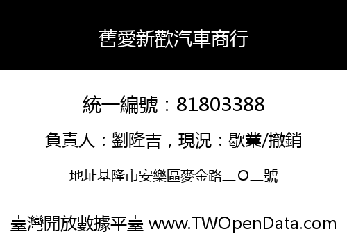舊愛新歡汽車商行