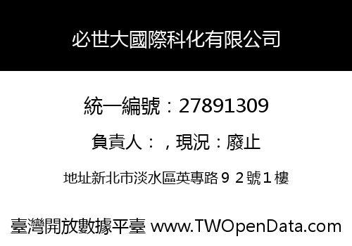 必世大國際科化有限公司