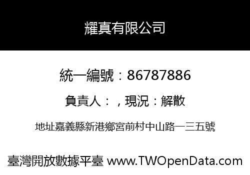 耀真有限公司
