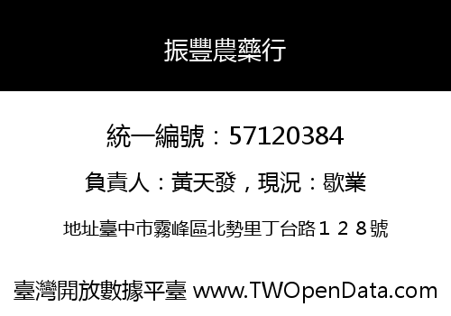 振豐農藥行