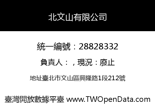 北文山有限公司