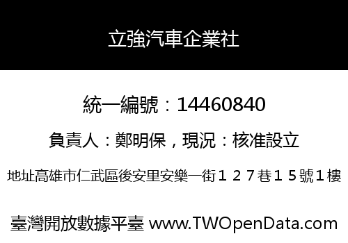 立強汽車企業社