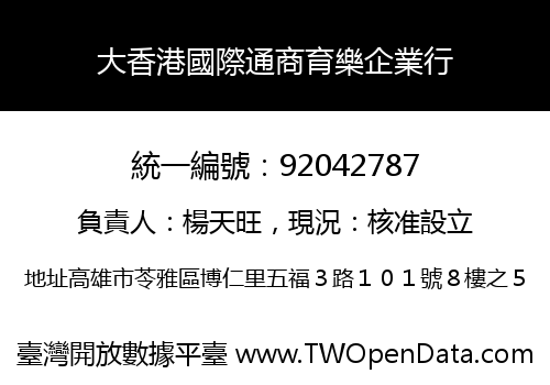 大香港國際通商育樂企業行