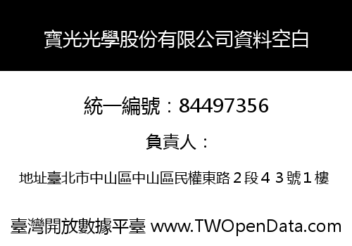 寶光光學股份有限公司資料空白