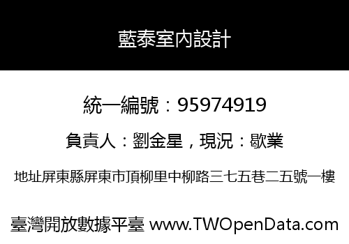 藍泰室內設計