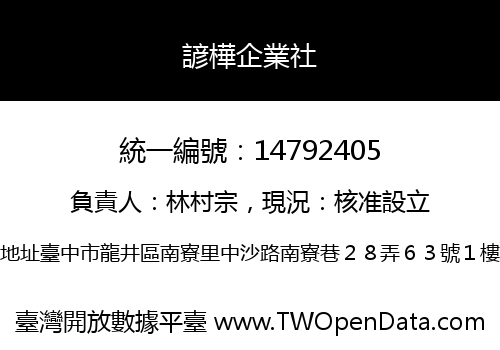 諺樺企業社