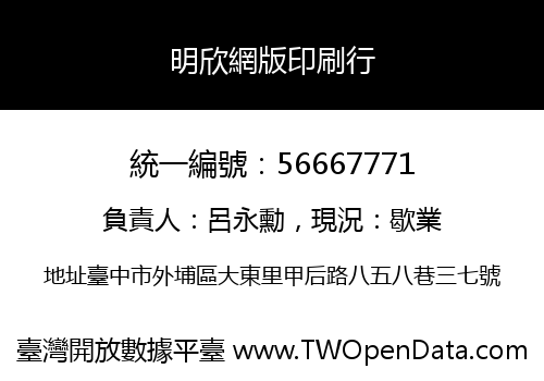 明欣網版印刷行