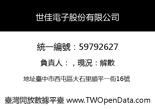 世佳電子股份有限公司