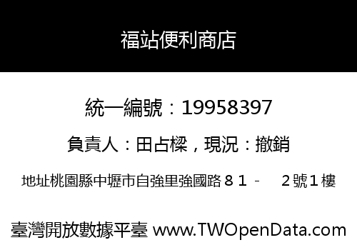 福站便利商店