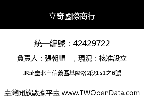 立奇國際商行