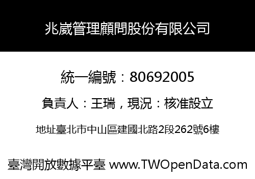 兆崴管理顧問股份有限公司