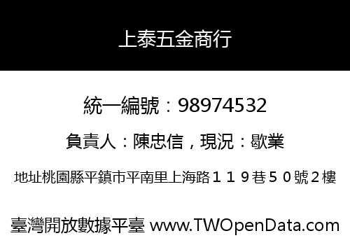 上泰五金商行