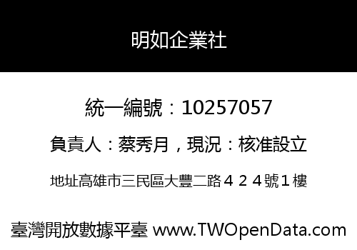 明如企業社