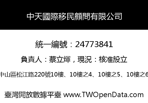 中天國際移民顧問有限公司