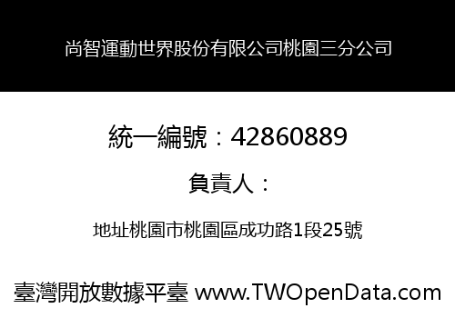 尚智運動世界股份有限公司桃園三分公司