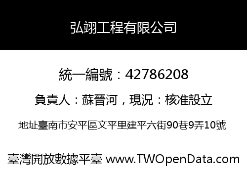 弘翊工程有限公司