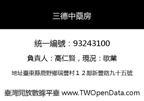 三德中藥房