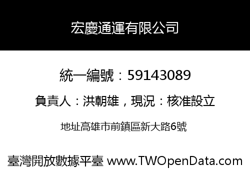 宏慶通運有限公司