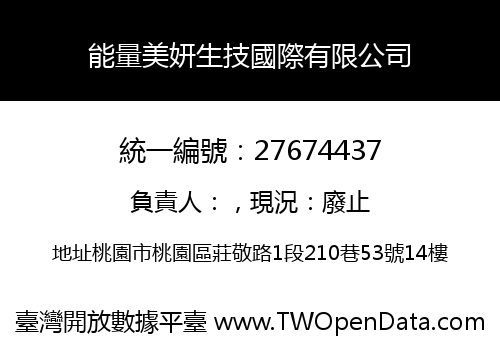 能量美妍生技國際有限公司