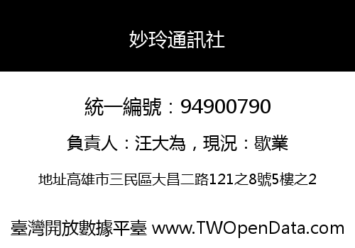 妙玲通訊社