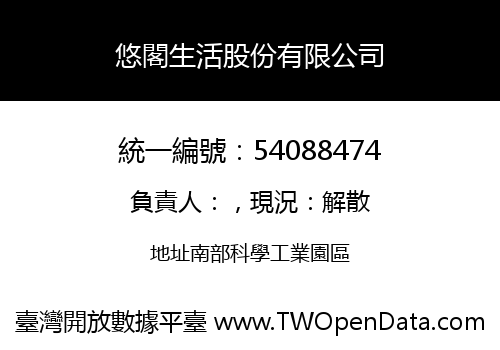 悠閣生活股份有限公司