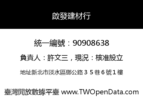 啟發建材行