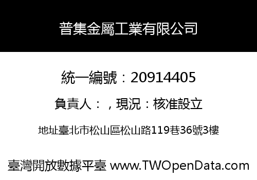 普集金屬工業有限公司