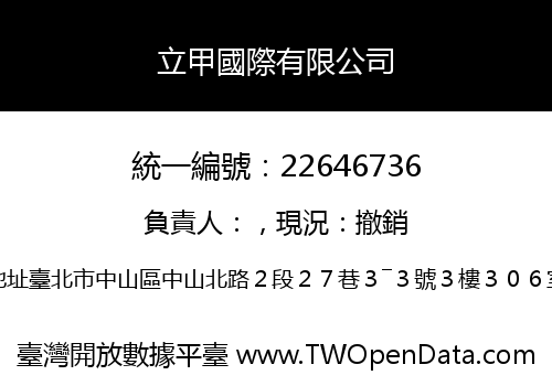 立甲國際有限公司