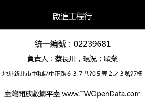啟進工程行