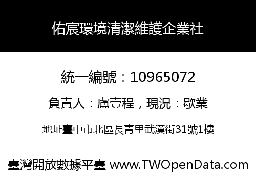 佑宸環境清潔維護企業社