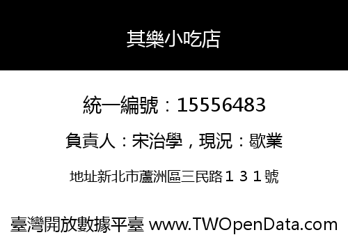 其樂小吃店