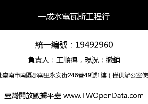 一成水電瓦斯工程行
