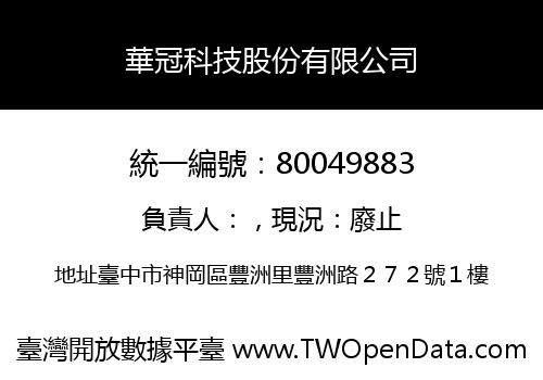 華冠科技股份有限公司