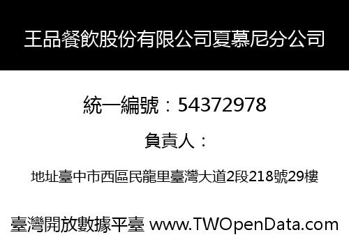 王品餐飲股份有限公司夏慕尼分公司