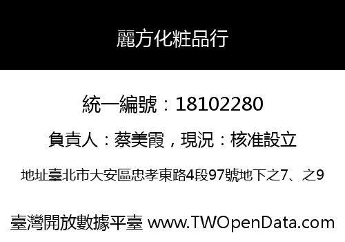麗方化粧品行